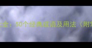 冬天成语大全50个经典成语及用法附常见错误