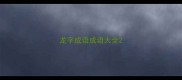 龙字成语成语大全
