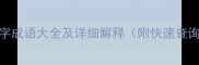 权威九字成语大全及详细解释附快速查询指南