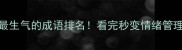 10个最生气的成语排名看完秒变情绪管理大师