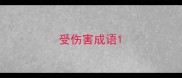 受伤害成语