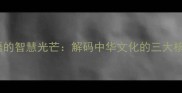 送来成语的智慧光芒解码中华文化的三大核心密码