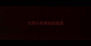大同小异类似的成语