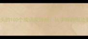 跳字开头的100个成语及详细从字源到用法全掌握
