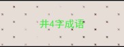 井4字成语