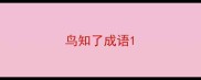 鸟知了成语