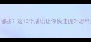 有关见的成语有哪些这10个成语让你快速提升思维深度和表达力