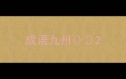 成语九州