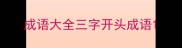 成语大全三字开头成语