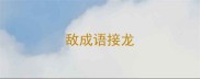 敌成语接龙