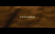 丘字开头的成语