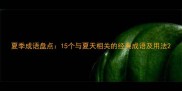 夏季成语盘点15个与夏天相关的经典成语及用法