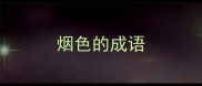 烟色的成语
