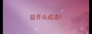 益开头成语