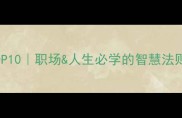 带知字的成语TOP10职场人生必学的智慧法则附实战案例