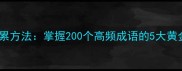 小学到高中高效积累方法掌握200个高频成语的5大黄金法则附考点