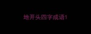 地开头四字成语