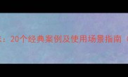 大肚子成语趣味20个经典案例及使用场景指南附权威出处