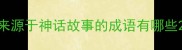 来源于神话故事的成语有哪些