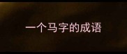 一个马字的成语