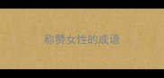 称赞女性的成语