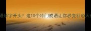 成语须字开头这10个冷门成语让你秒变社恐天花板