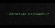 风调不雨顺原创成语3步教你玩转成语创作技巧