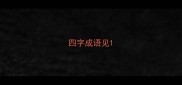 四字成语见