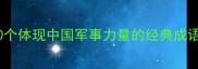军兵强10个体现中国军事力量的经典成语及深层
