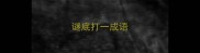谜底打一成语