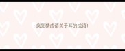 疯狂猜成语关于耳的成语