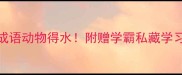 10个经典成语动物得水附赠学霸私藏学习资料