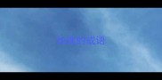 加速的成语