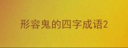 形容鬼的四字成语