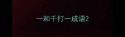 一和千打一成语