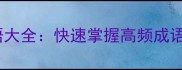 权威整理耐开头的成语大全快速掌握高频成语附记忆技巧与用法