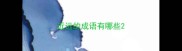 近远的成语有哪些