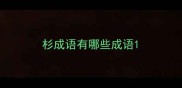 杉成语有哪些成语