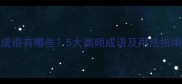 包含块字的成语有哪些5大高频成语及用法指南附例句