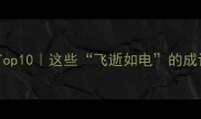 时间过得快常用成语Top10这些飞逝如电的成语让你秒变表达高手