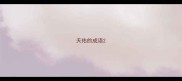 天佑的成语