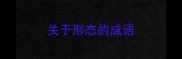 关于形态的成语