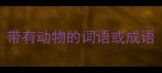 带有动物的词语或成语
