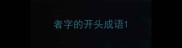 者字的开头成语