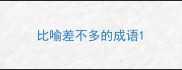 比喻差不多的成语