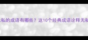 大爱无私的成语有哪些这10个经典成语诠释无私境界