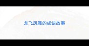 龙飞凤舞的成语故事