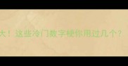 待数字的成语大这些冷门数字梗你用过几个数字成语合集