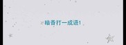 暗香打一成语