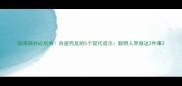 临渴掘井必后悔自崖而反的5个现代启示聪明人早做这3件事